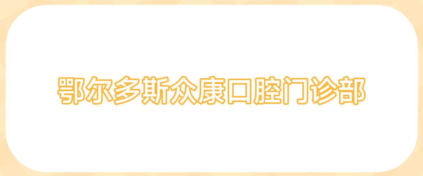 鄂尔多斯众康口腔门诊部