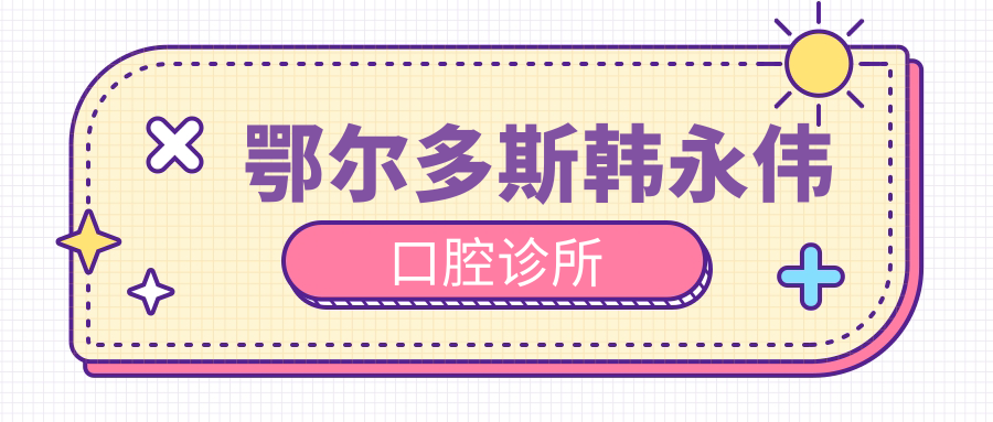鄂尔多斯韩永伟口腔诊所