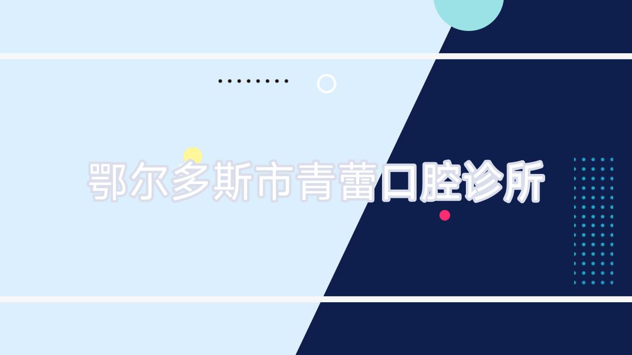 鄂尔多斯市青蕾口腔诊所