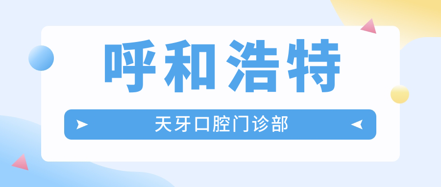 呼和浩特天牙口腔门诊部