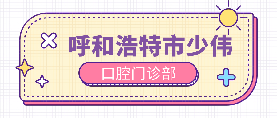 呼和浩特市少伟口腔门诊部
