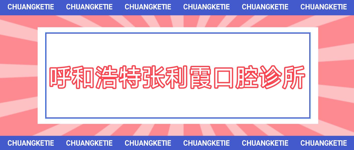 呼和浩特张利霞口腔诊所