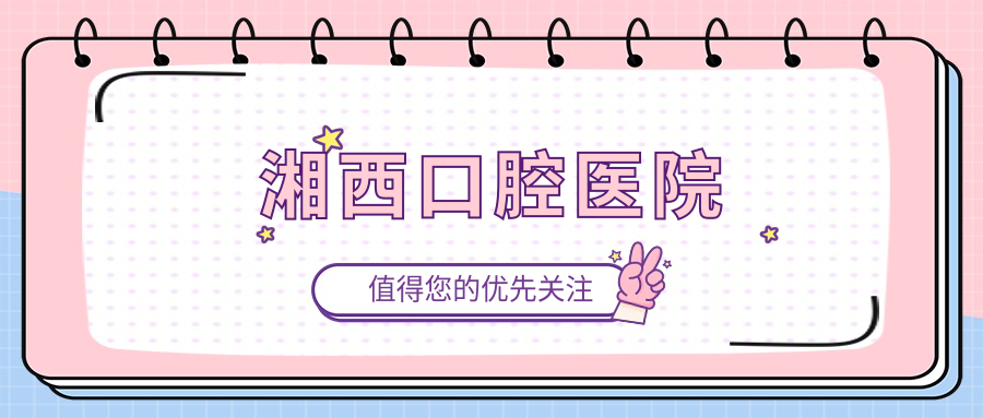 湘西口腔医院