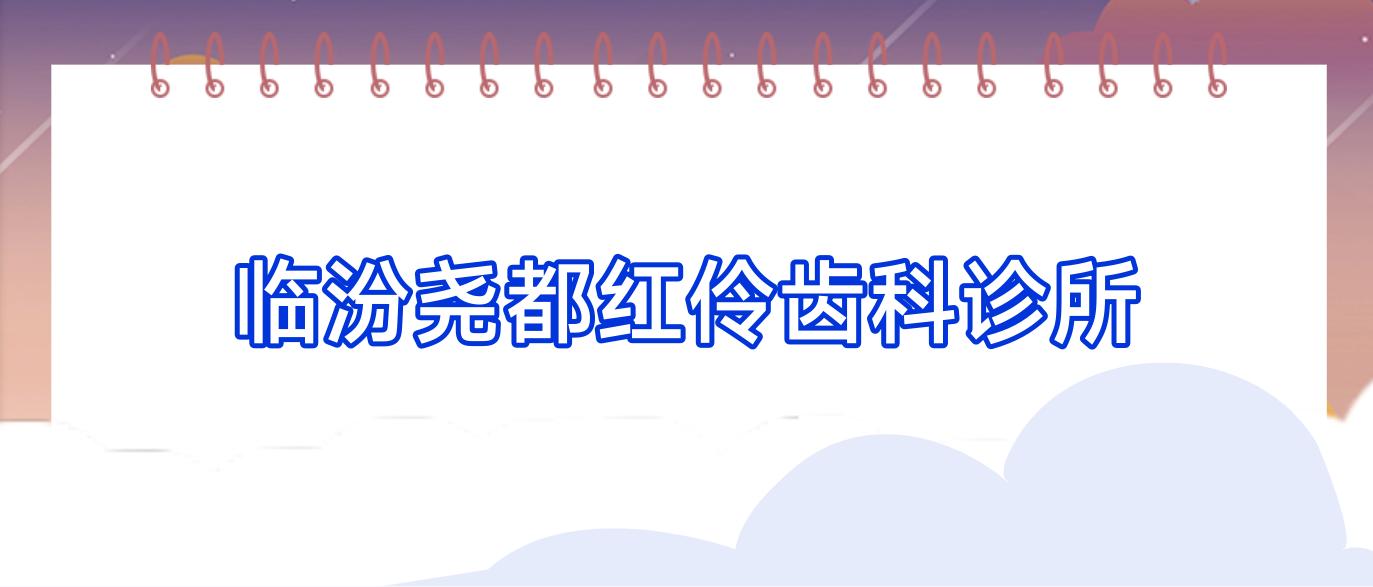 临汾尧都红伶齿科诊所