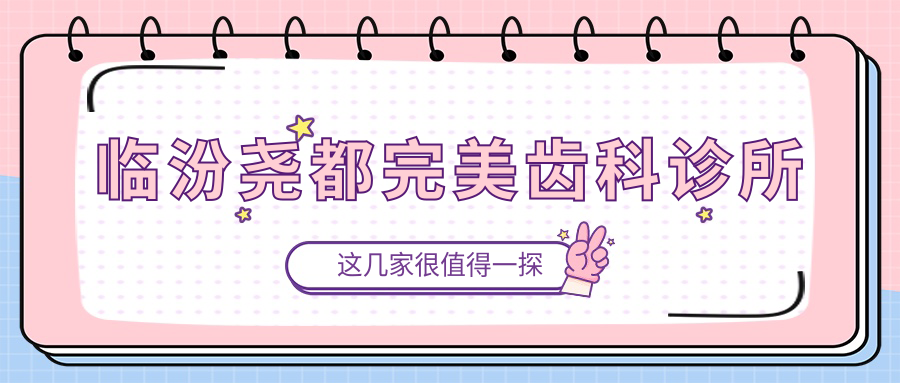 临汾尧都较美齿科诊所