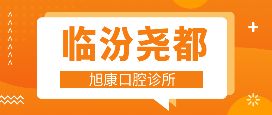 临汾尧都旭康口腔诊所