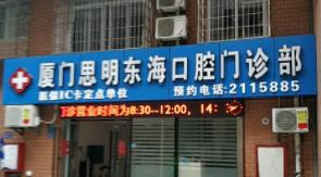 厦门思明东海口腔