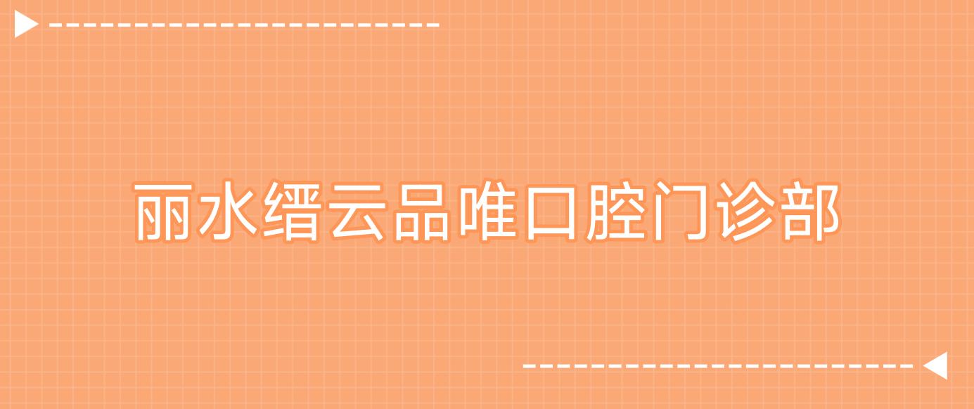 丽水缙云品唯口腔门诊部