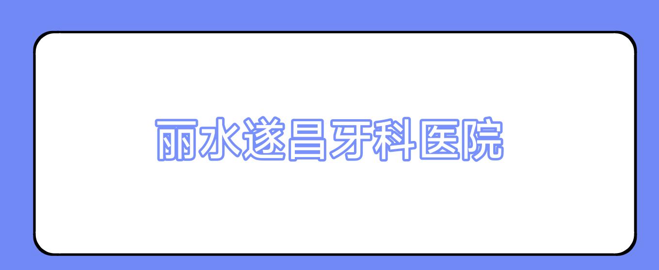 丽水遂昌牙科医院