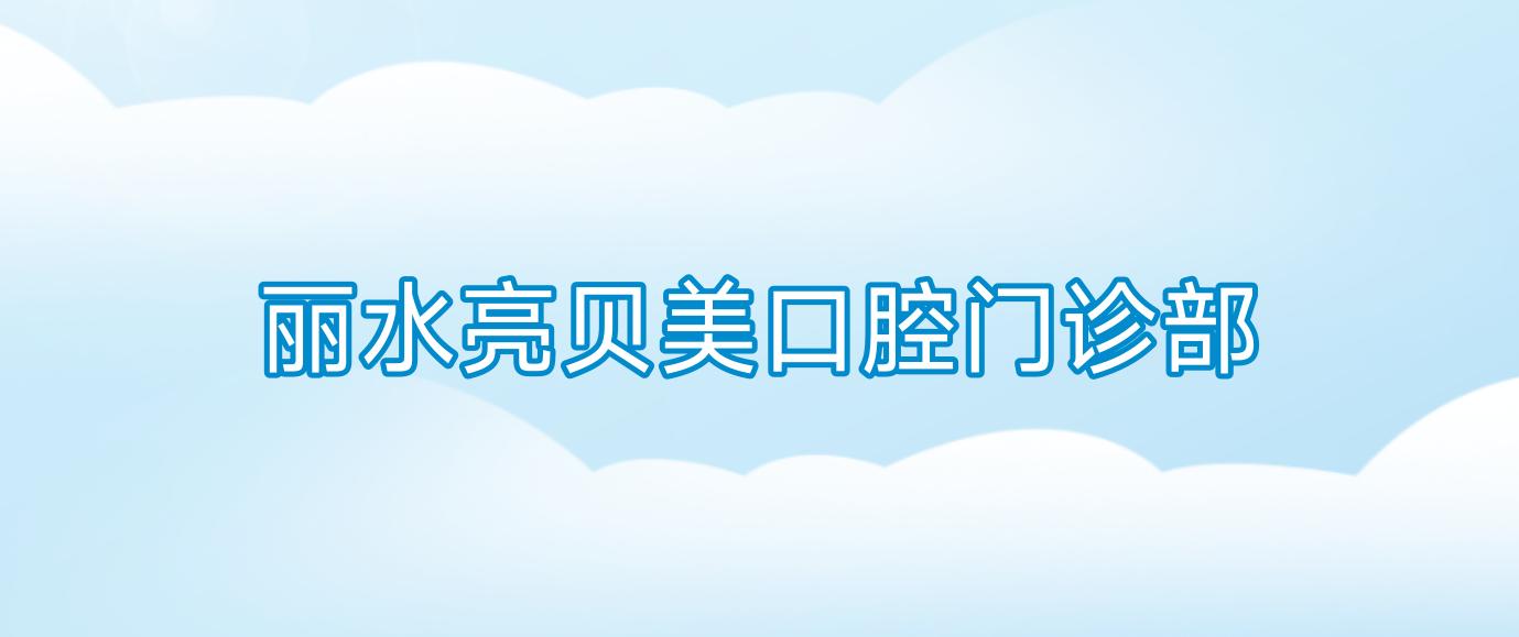 丽水亮贝美口腔门诊部