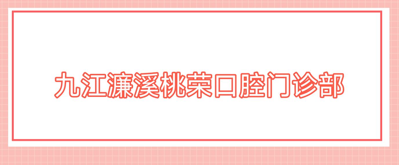 九江濂溪桃荣口腔门诊部