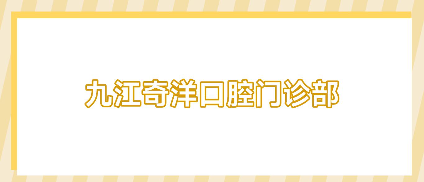 九江奇洋口腔门诊部