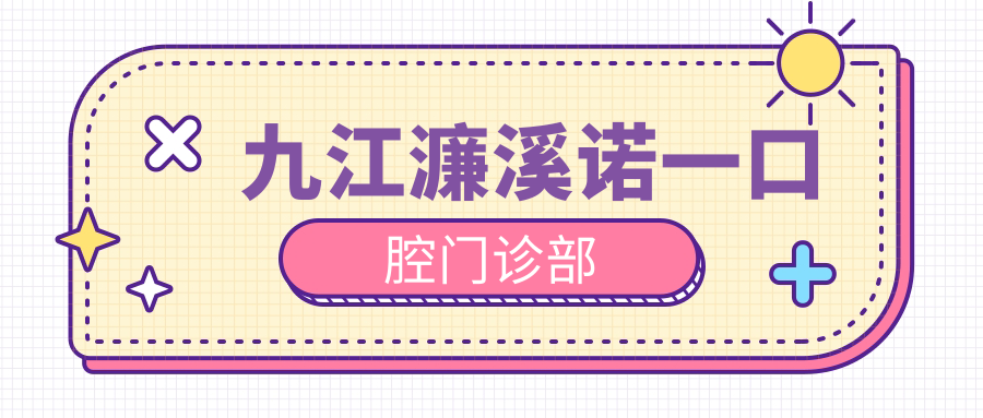 九江濂溪诺一口腔门诊部