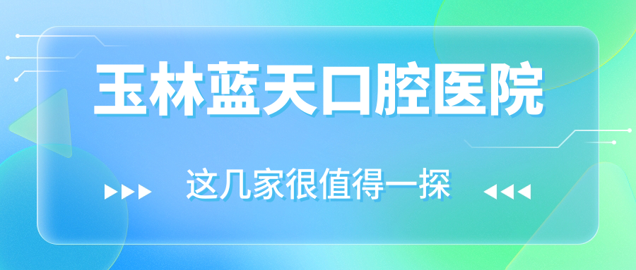 玉林蓝天口腔医院