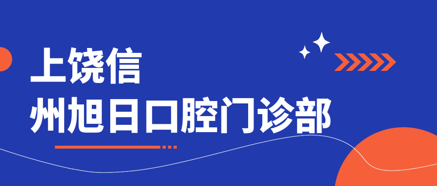 上饶信州旭日口腔门诊部