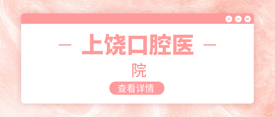 上饶口腔医院