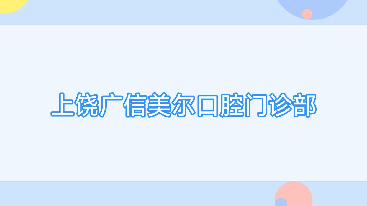 上饶广信美尔口腔门诊部