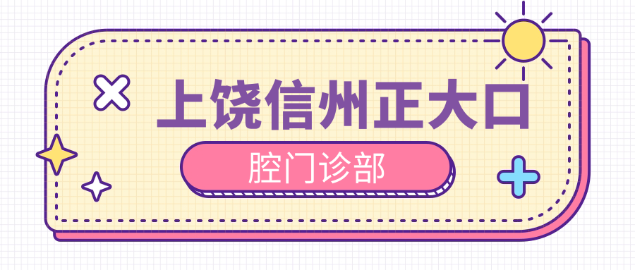 上饶信州正大口腔门诊部