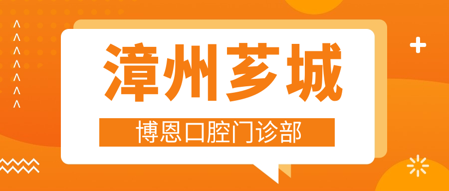 漳州芗城博恩口腔门诊部