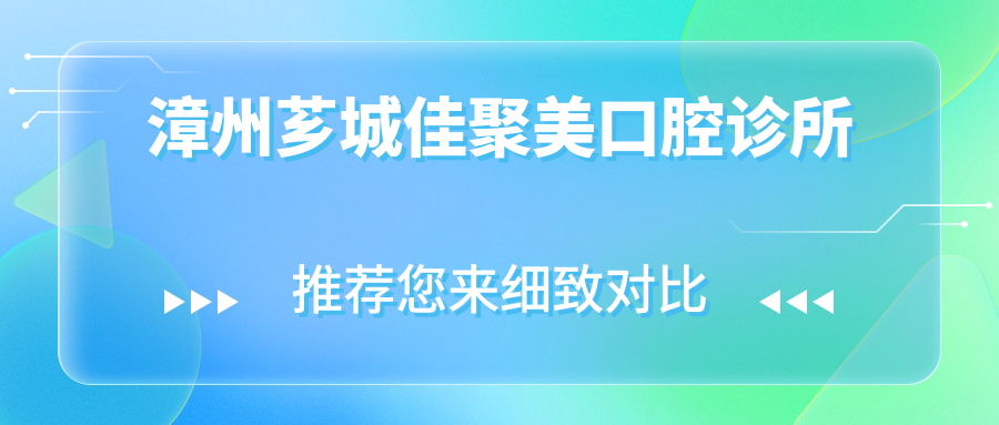 漳州芗城佳聚美口腔诊所