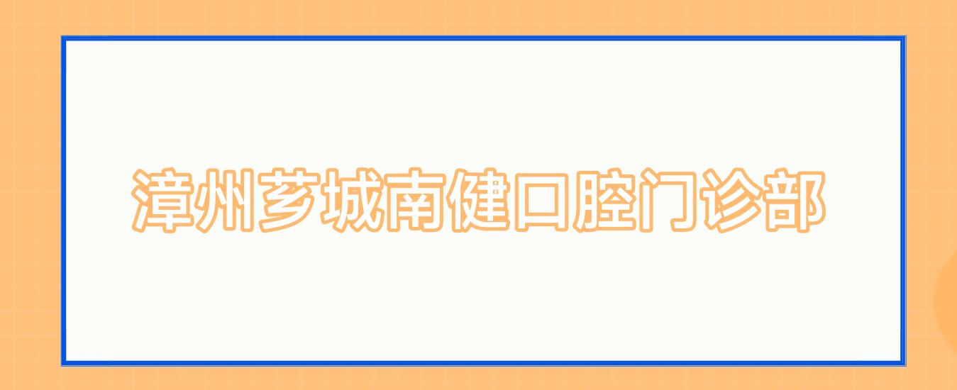 漳州芗城南健口腔门诊部