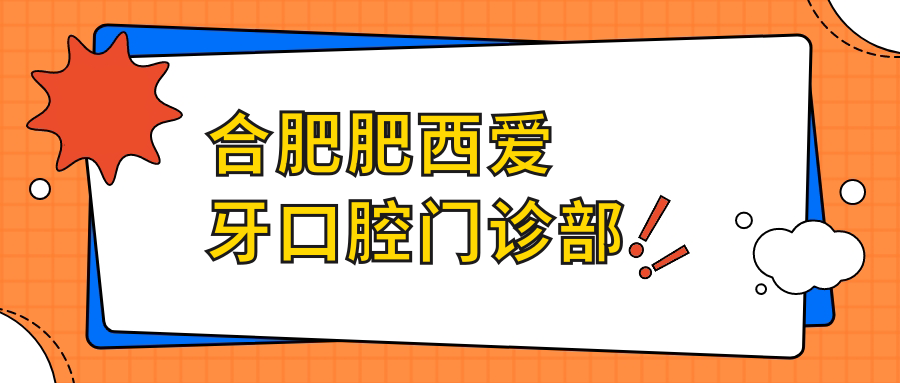 合肥肥西爱牙口腔门诊部