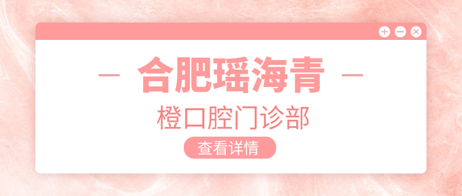 合肥瑶海青橙口腔门诊部