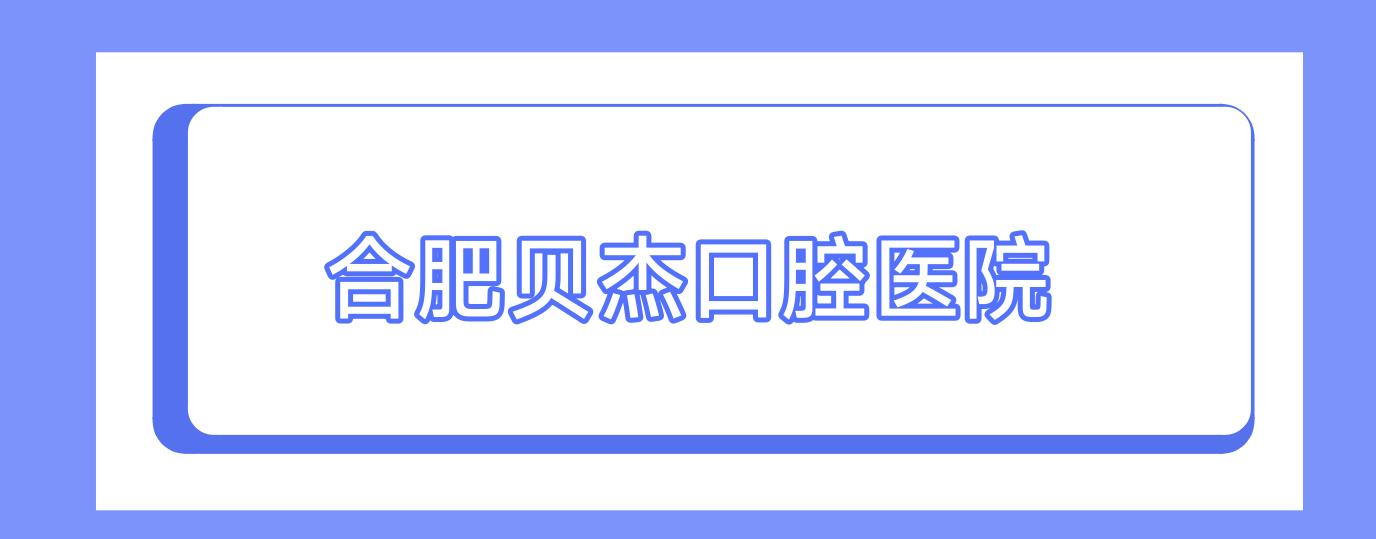 合肥贝杰口腔医院