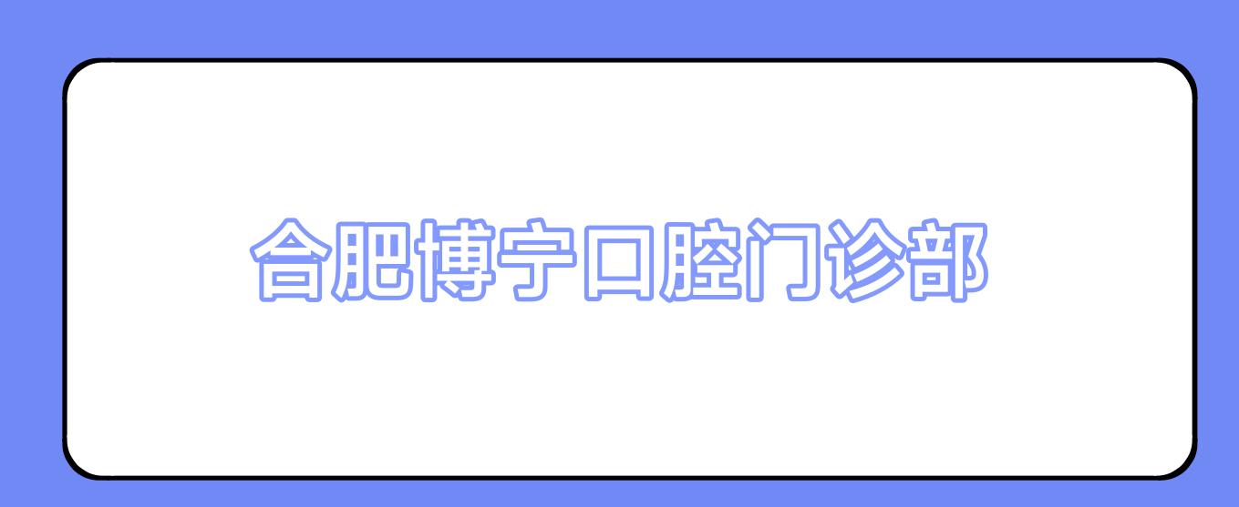 合肥博宁口腔门诊部