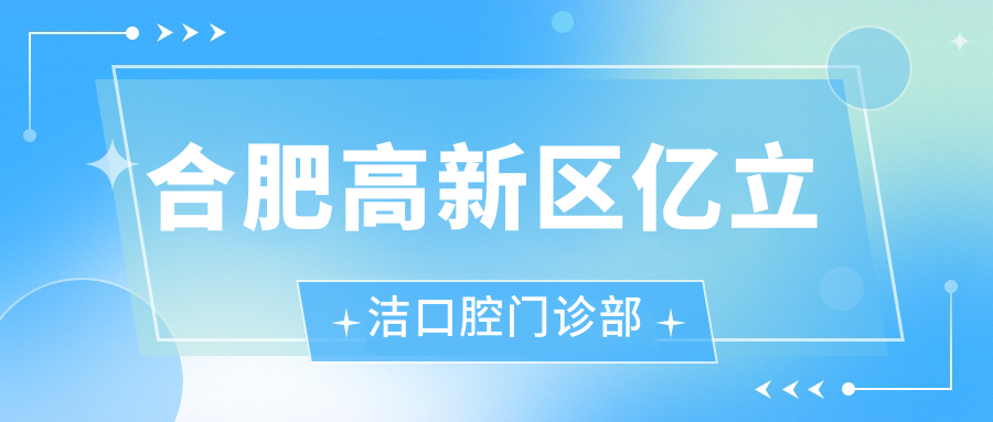 合肥高新区亿立洁口腔门诊部