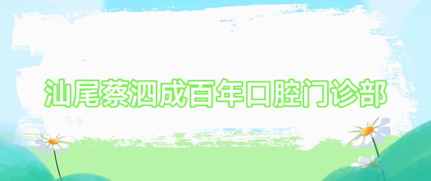 汕尾蔡泗成百年口腔门诊部