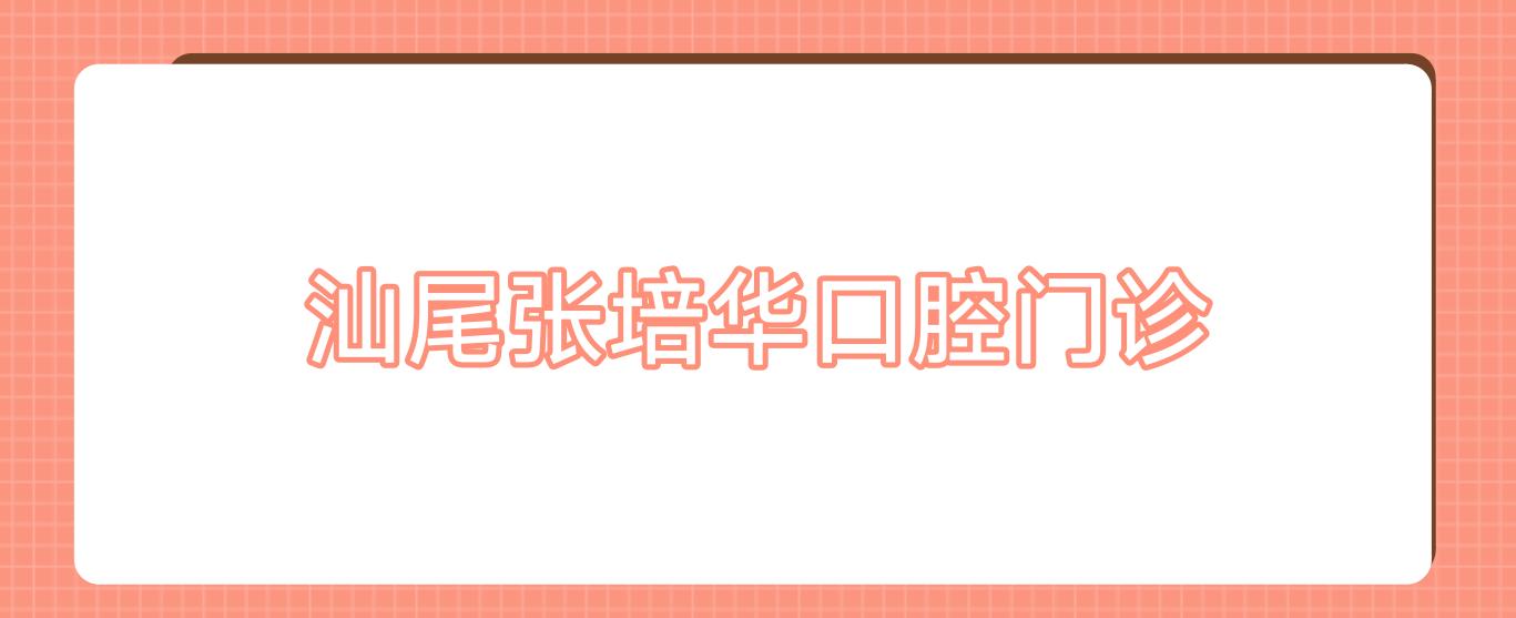 汕尾张培华口腔门诊