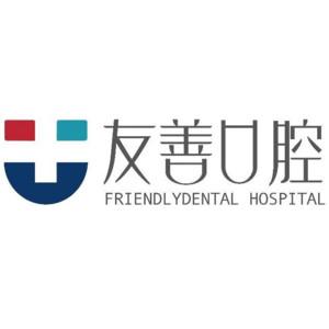 友善口腔·矫正种植牙中心(惠济万达店)