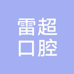 郑州雷超口腔诊所
