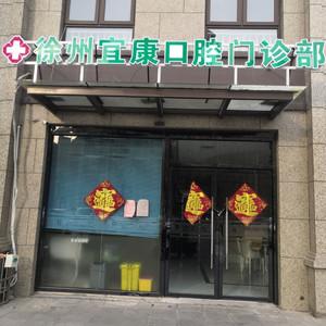 徐州宜康口腔门诊部