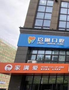 苏州张家港伶俐口腔