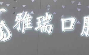 雅瑞口腔·李勇兵美学正畸·修复中心