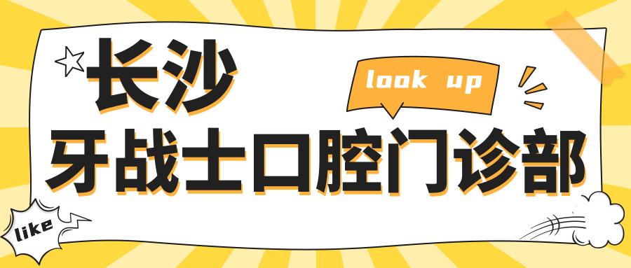 长沙牙战士口腔门诊部