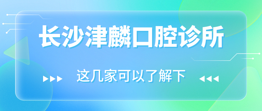 长沙津麟口腔诊所