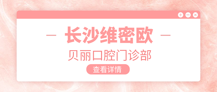 长沙维密欧贝丽口腔门诊部