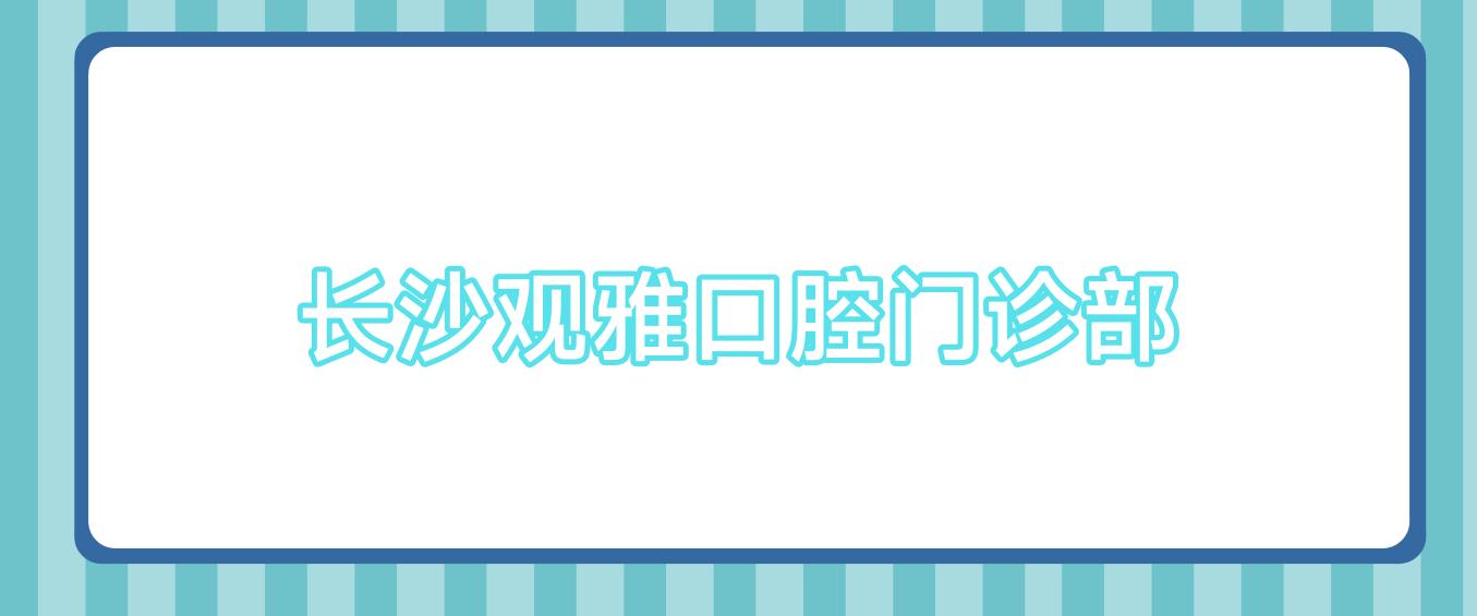 长沙观雅口腔门诊部