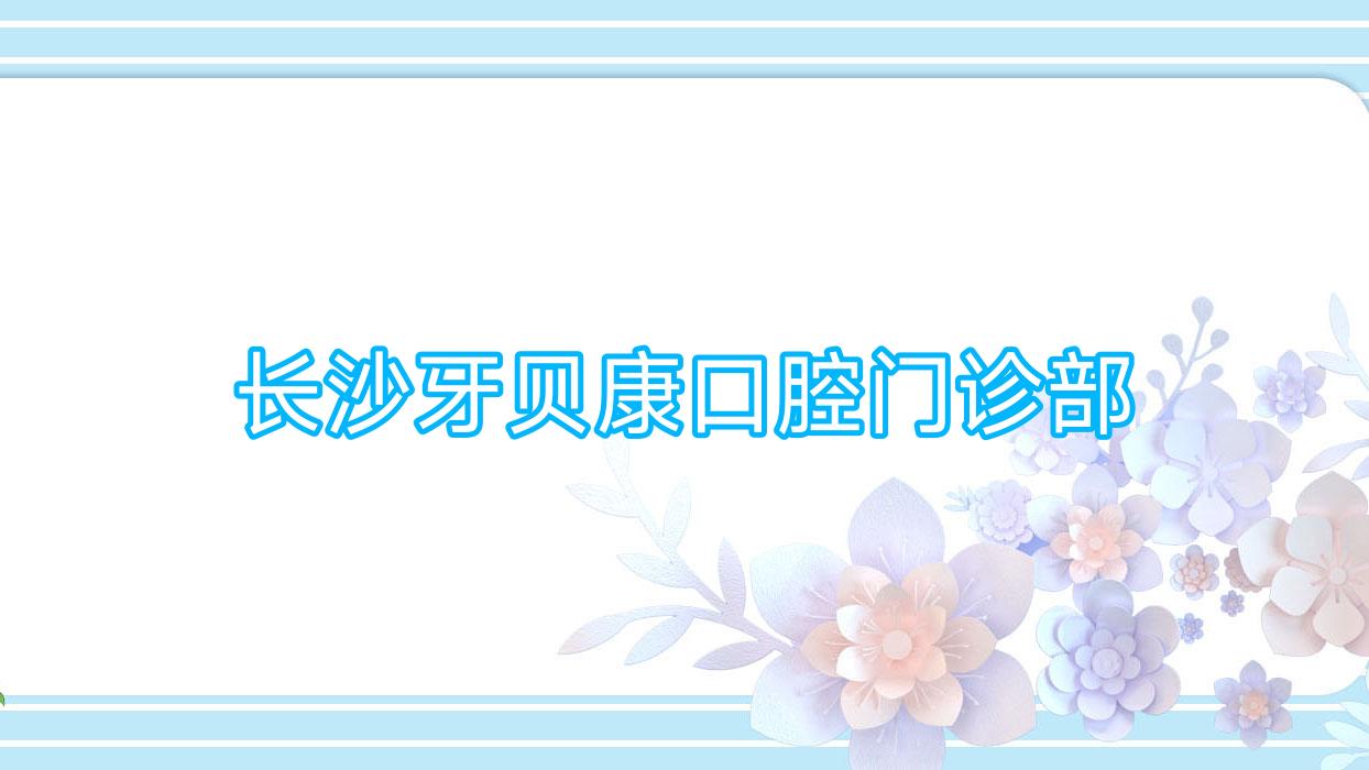 长沙牙贝康口腔门诊部