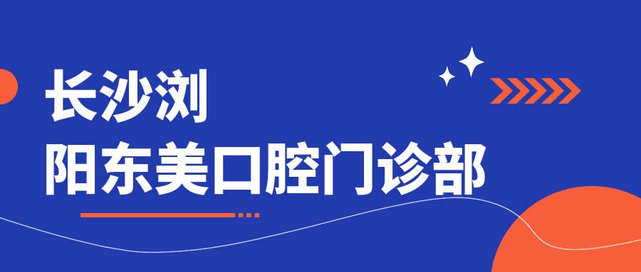 长沙浏阳东美口腔门诊部