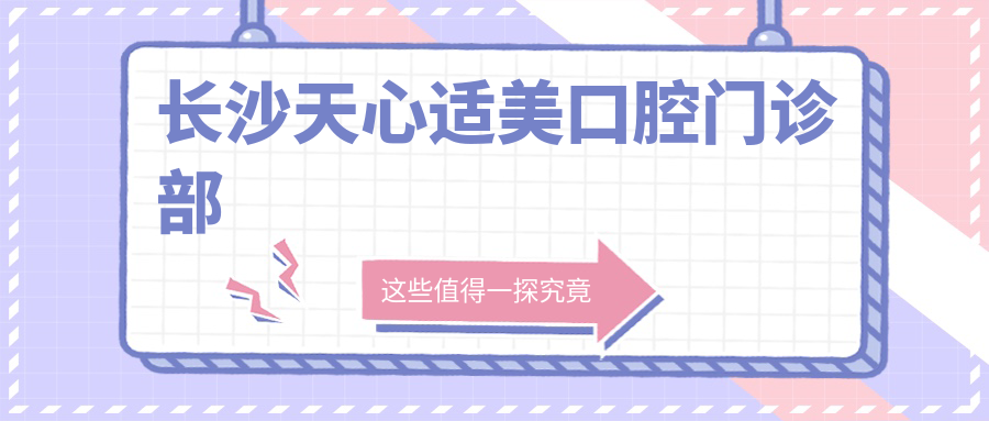 长沙天心适美口腔门诊部