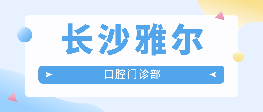 长沙雅尔口腔门诊部