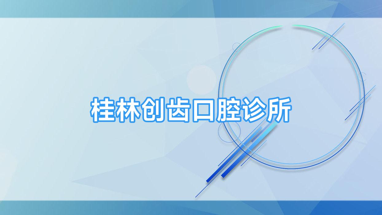 桂林创齿口腔诊所