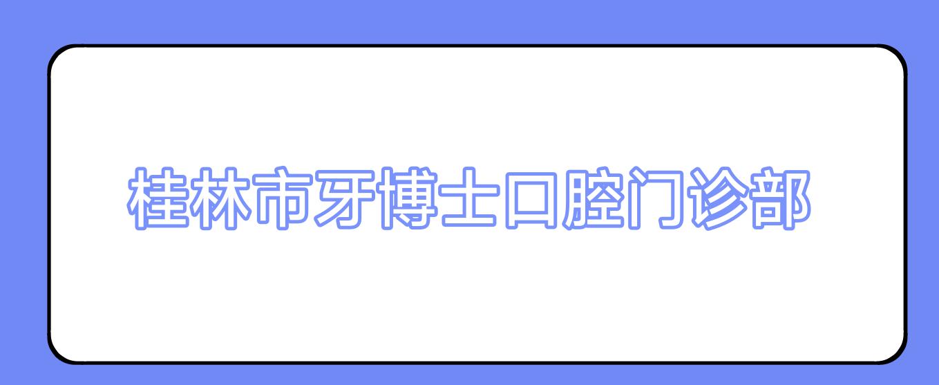 桂林市牙博士口腔门诊部