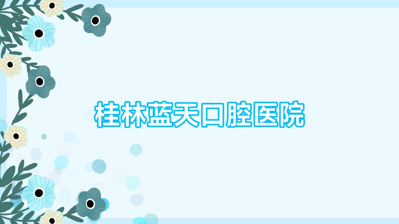 桂林蓝天口腔医院