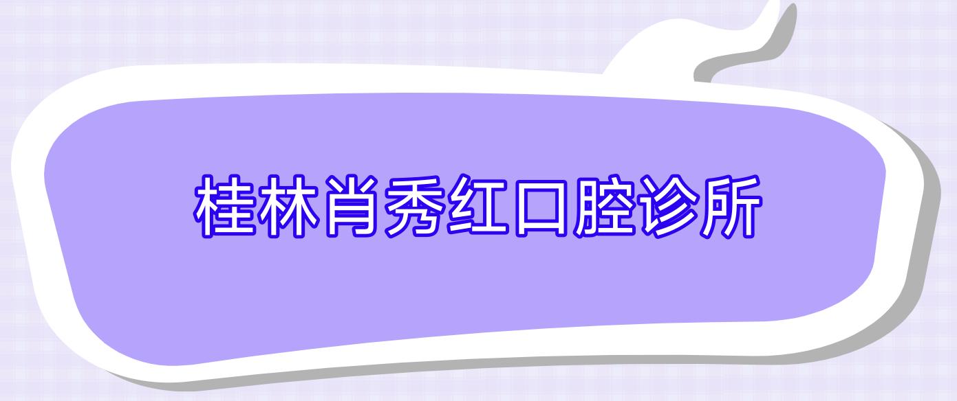 桂林肖秀红口腔诊所