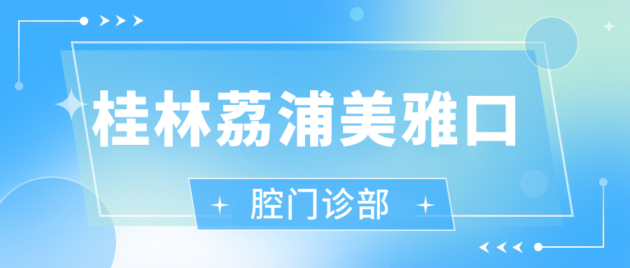桂林荔浦美雅口腔门诊部